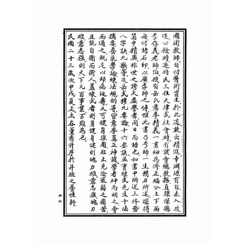 岳氏意拳五行、十二形精義