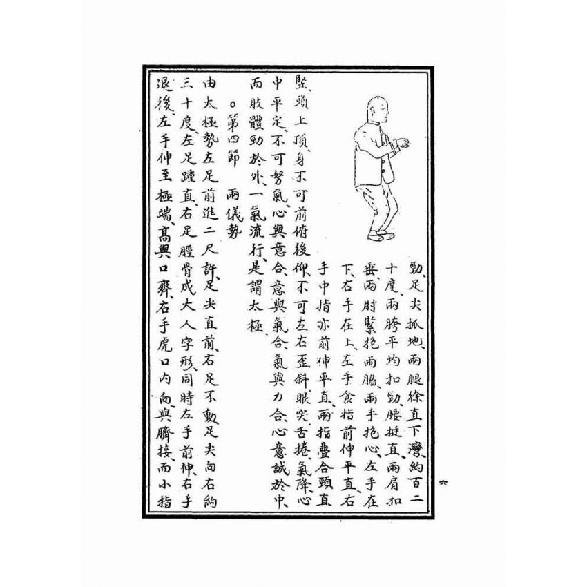 岳氏意拳五行、十二形精義
