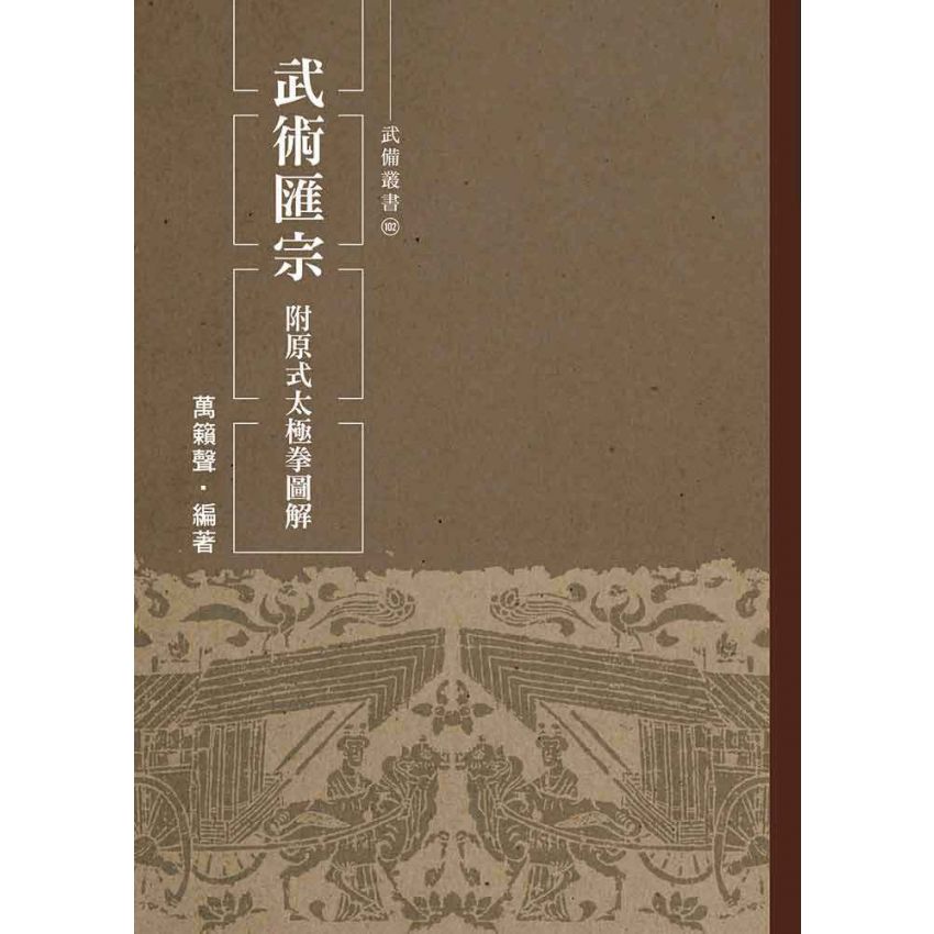武術匯宗.附原式太極拳圖解