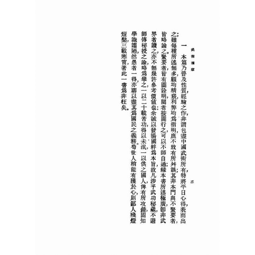 武術匯宗.附原式太極拳圖解
