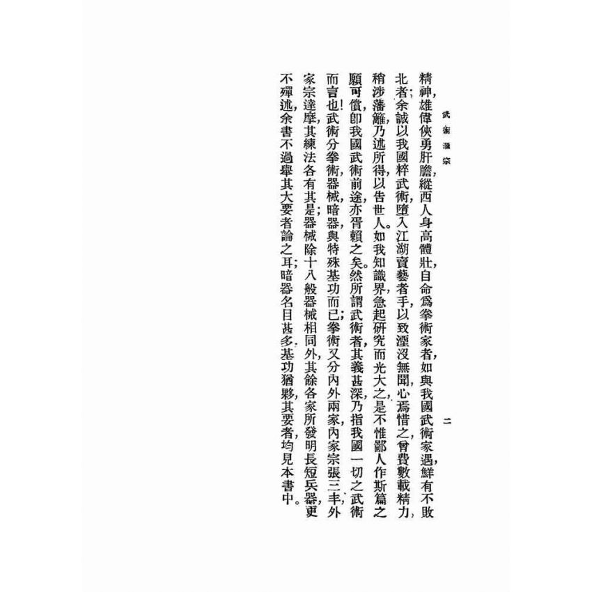 武術匯宗.附原式太極拳圖解
