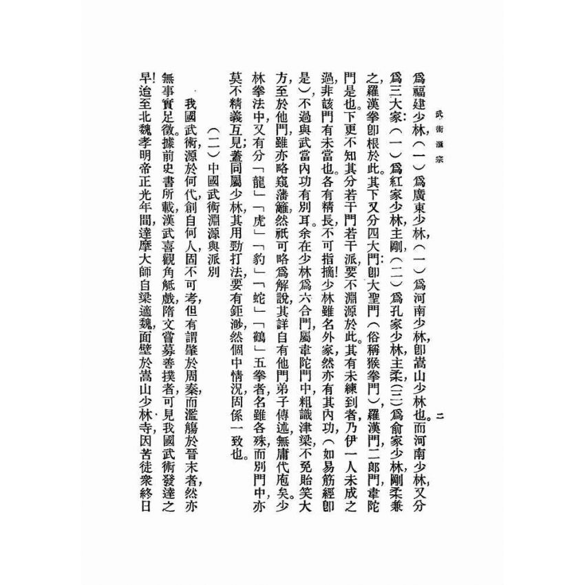 武術匯宗.附原式太極拳圖解