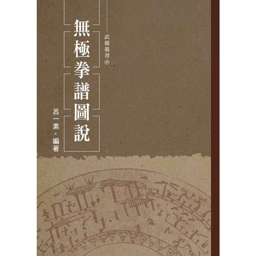 無極拳譜圖說