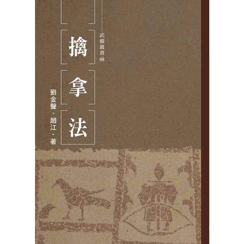 擒拿法