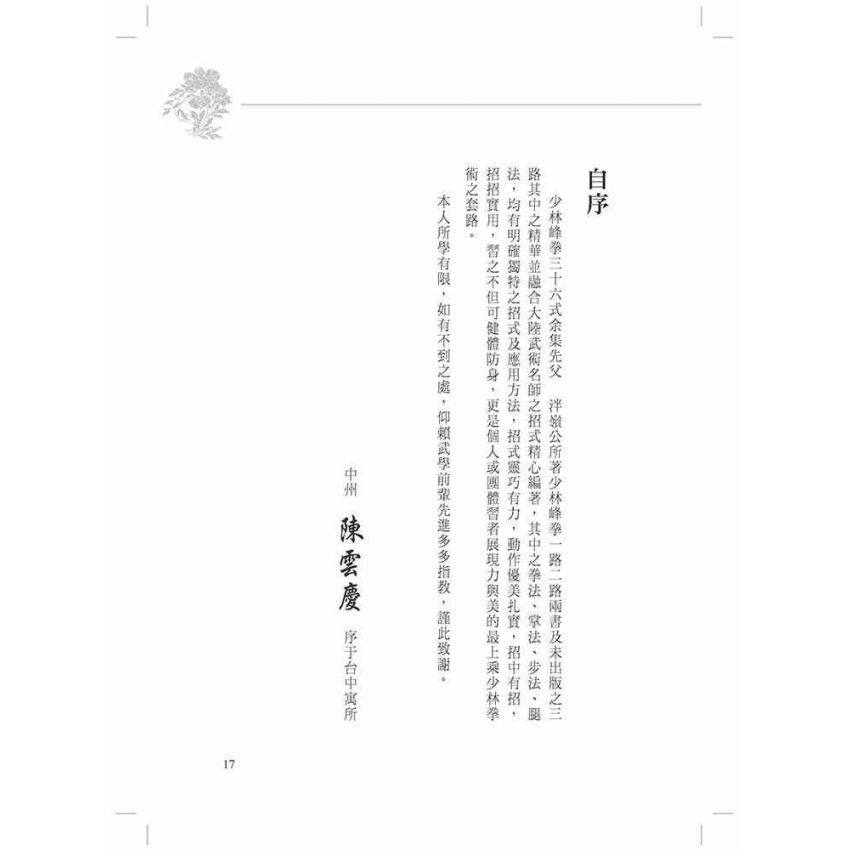 少林峰拳三十六式