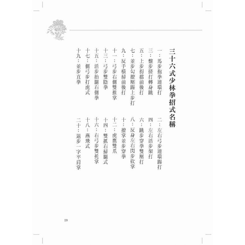 少林峰拳三十六式