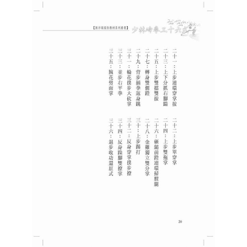 少林峰拳三十六式