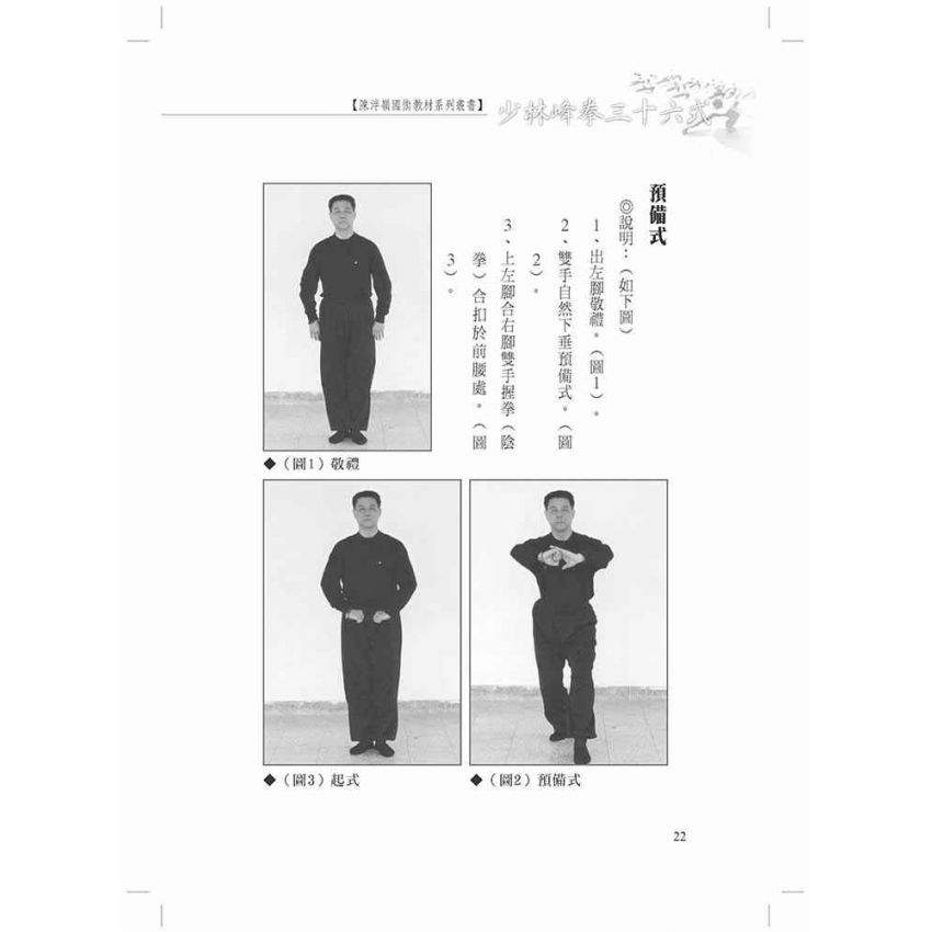 少林峰拳三十六式