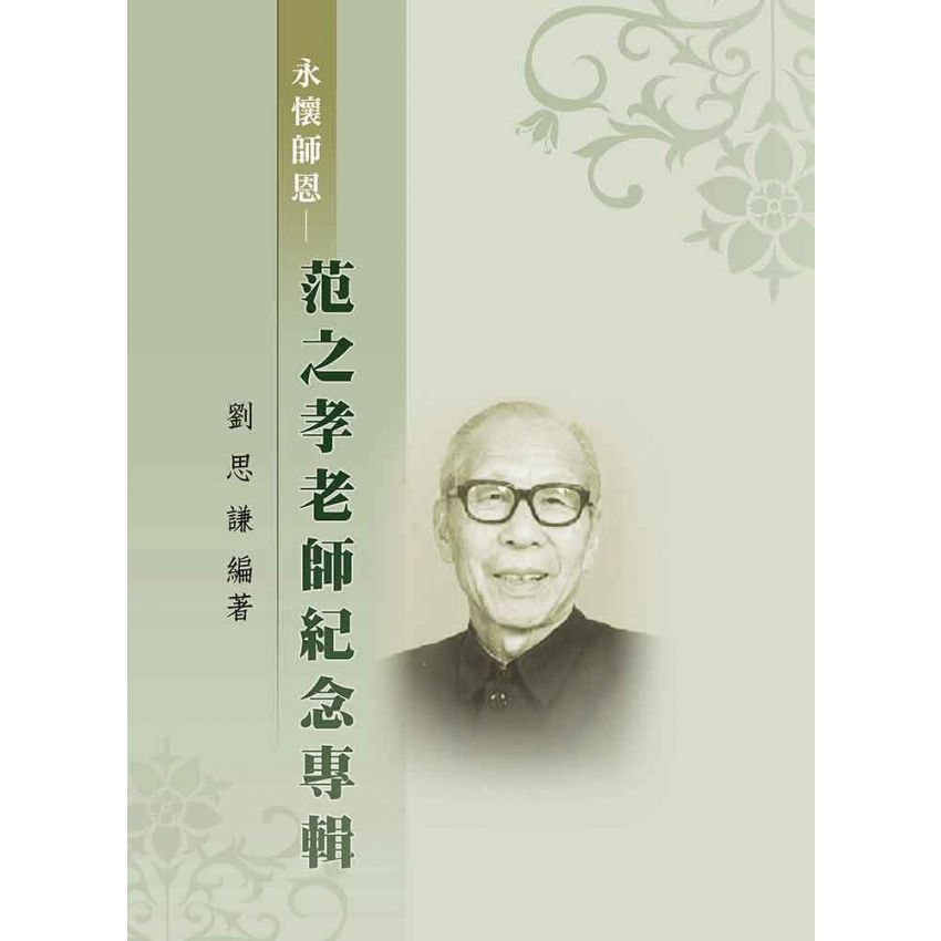 范之孝老師紀念專輯