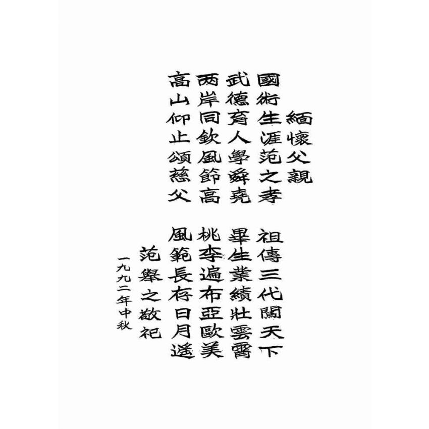 范之孝老師紀念專輯