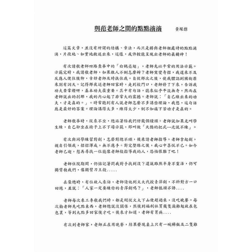 范之孝老師紀念專輯