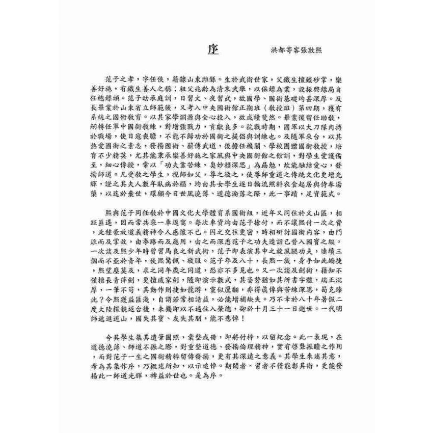范之孝老師紀念專輯