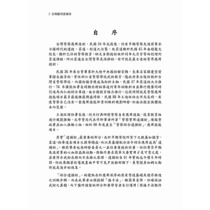 台灣警用逮捕術