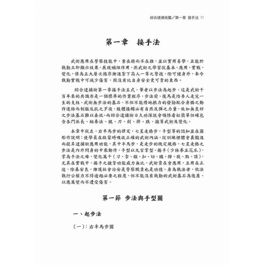 台灣警用逮捕術