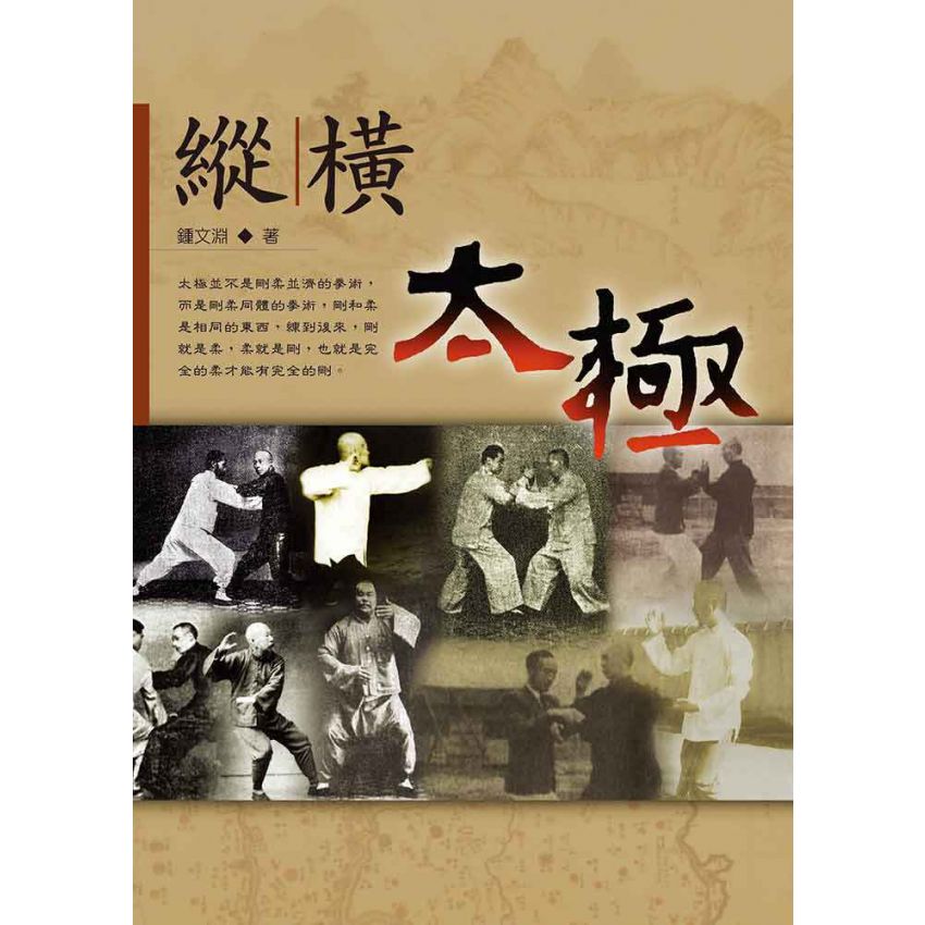 縱橫太極(一)