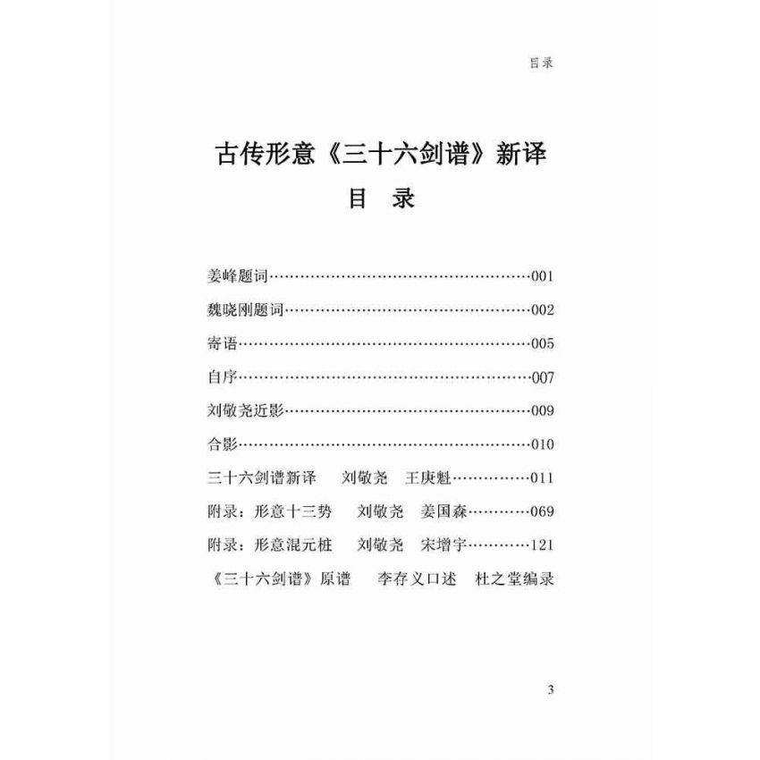 古傳形意三十六劍譜新譯-簡體
