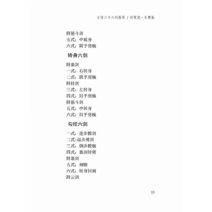 古傳形意三十六劍譜新譯-簡體