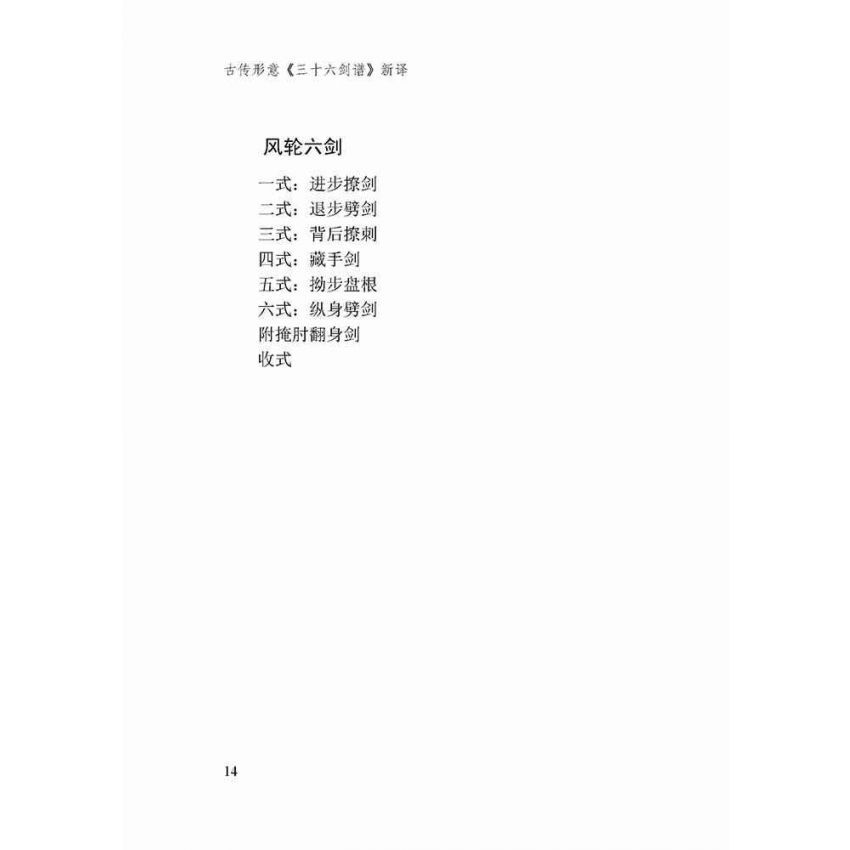 古傳形意三十六劍譜新譯-簡體