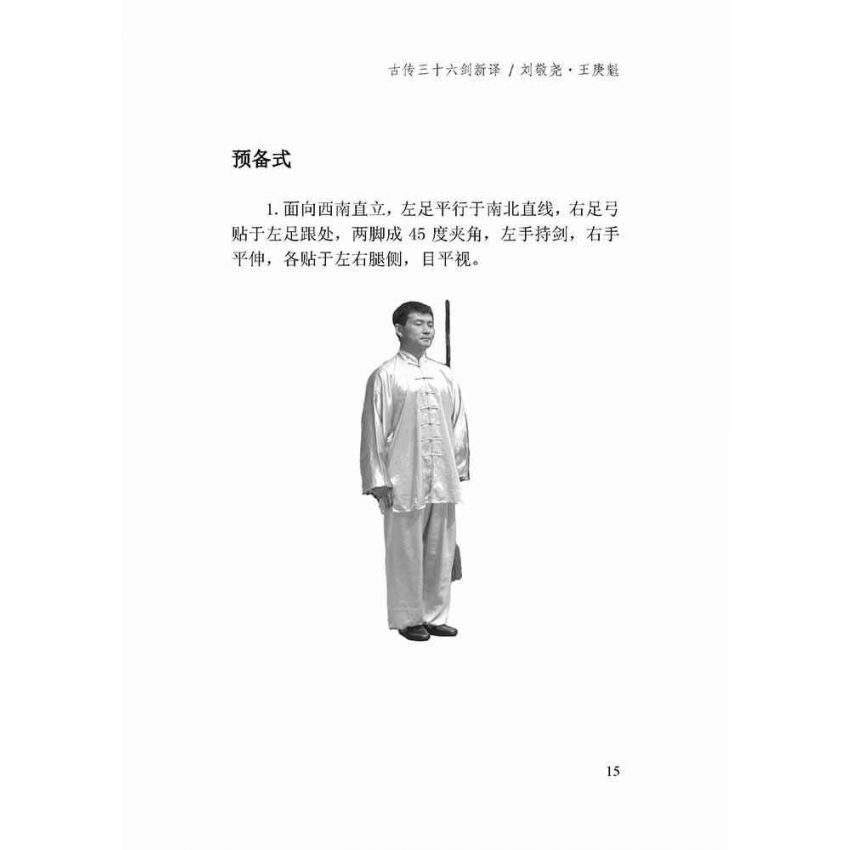 古傳形意三十六劍譜新譯-簡體