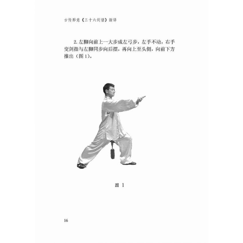 古傳形意三十六劍譜新譯-簡體