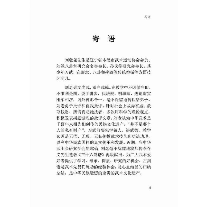 古傳形意三十六劍譜新譯-簡體