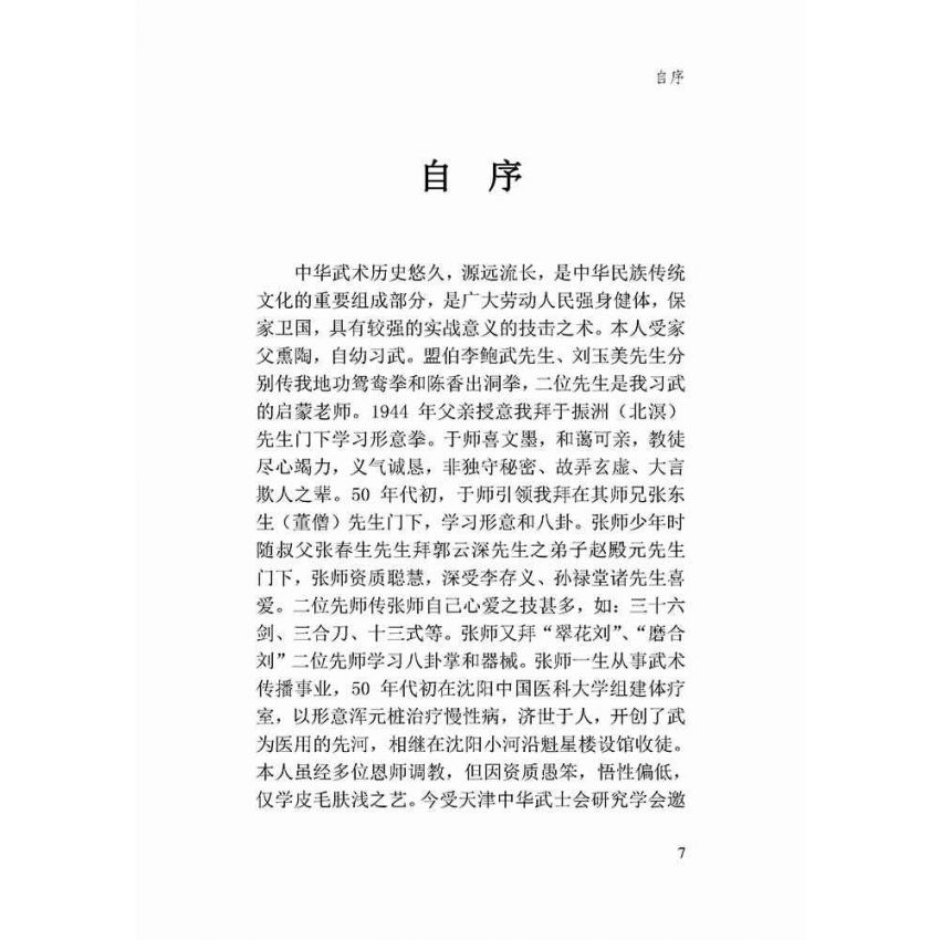 古傳形意三十六劍譜新譯-簡體