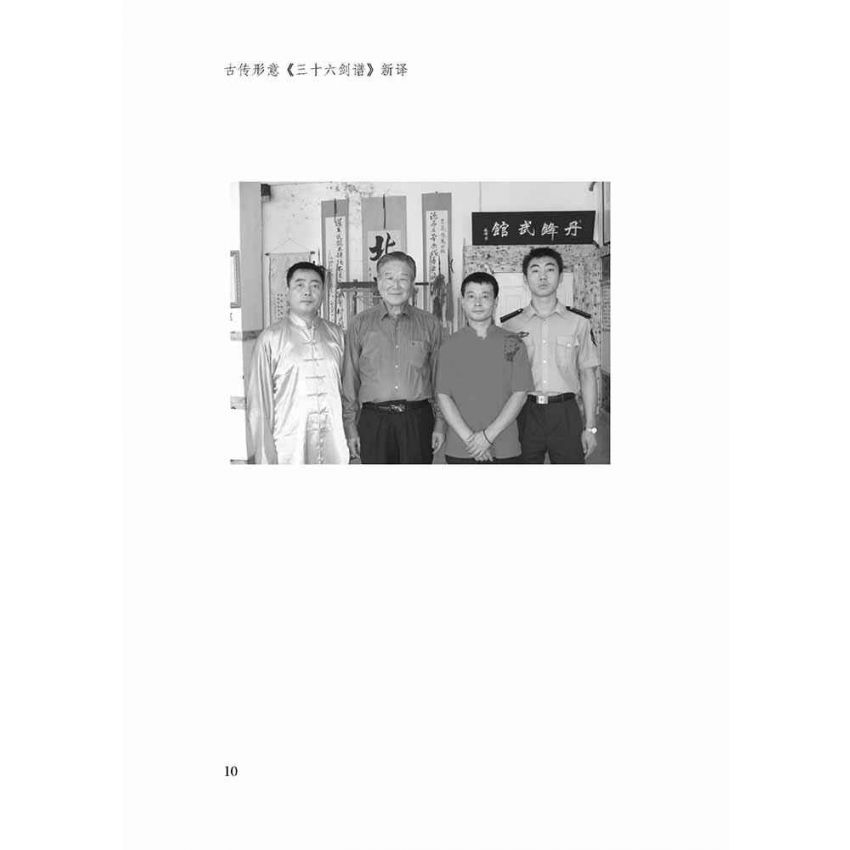 古傳形意三十六劍譜新譯-簡體