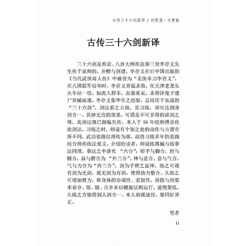 古傳形意三十六劍譜新譯-簡體