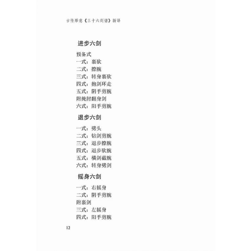 古傳形意三十六劍譜新譯-簡體
