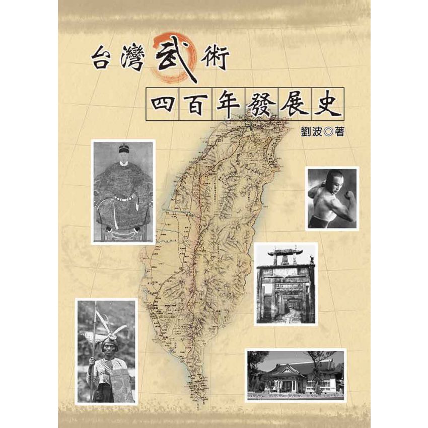 台灣武術四百年發展史-繁體