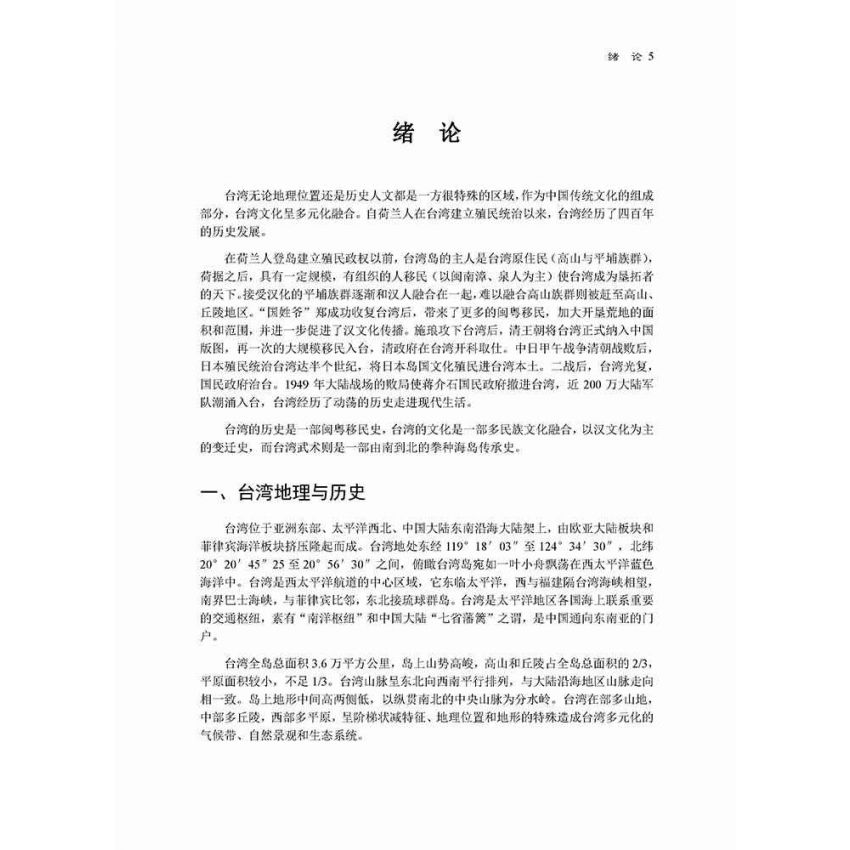 台灣武術四百年發展史-繁體