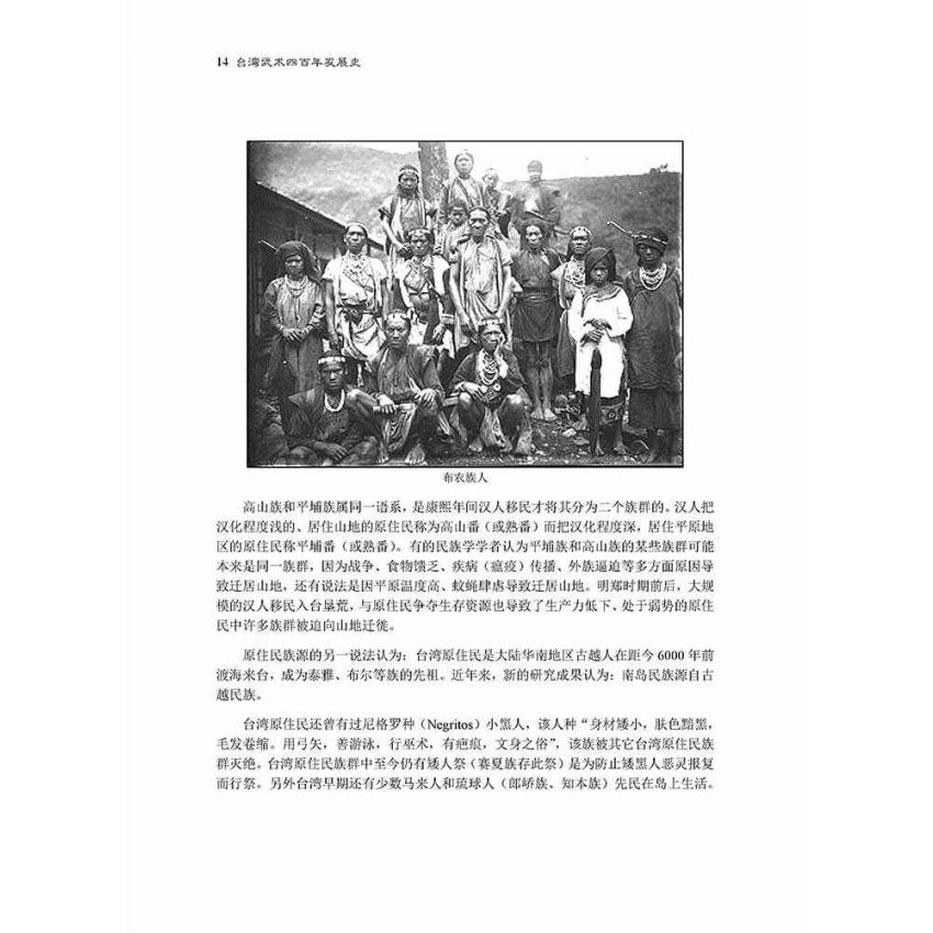台灣武術四百年發展史-繁體