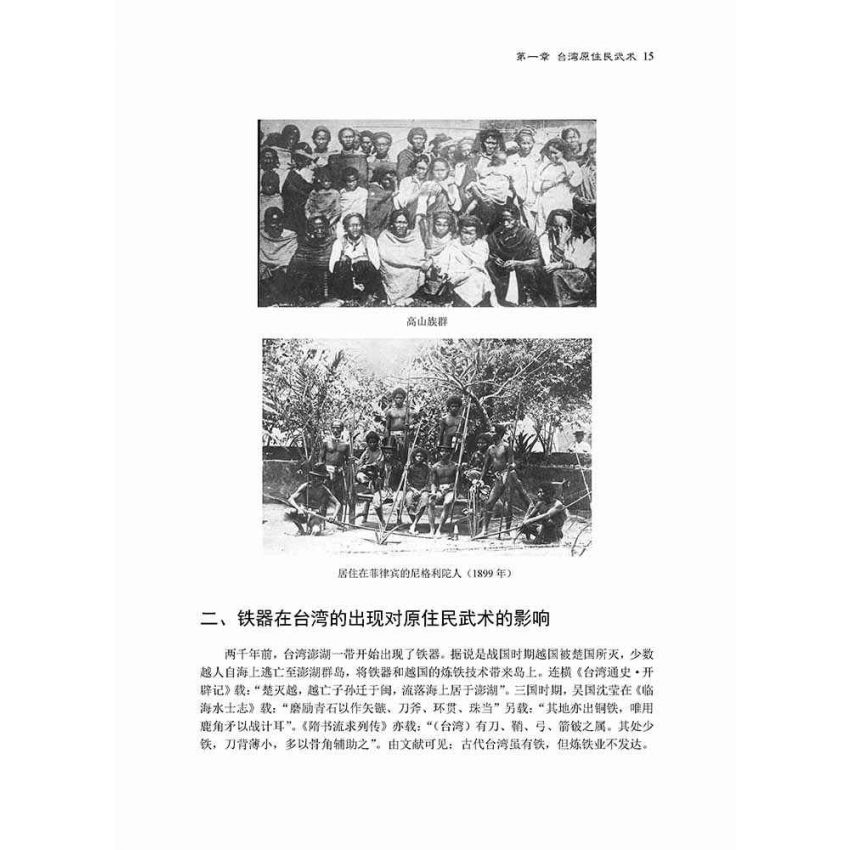 台灣武術四百年發展史-繁體