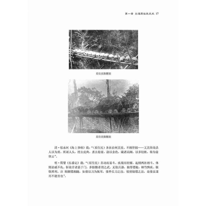 台灣武術四百年發展史-繁體