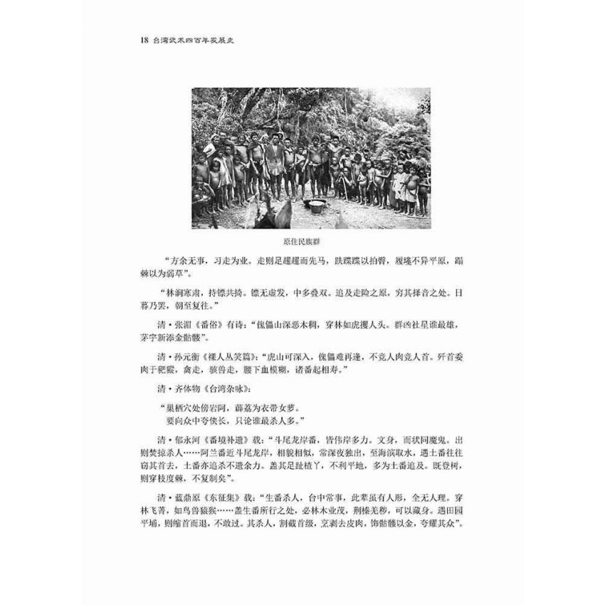 台灣武術四百年發展史-繁體