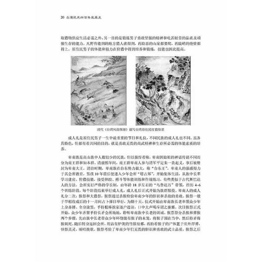 台灣武術四百年發展史-繁體