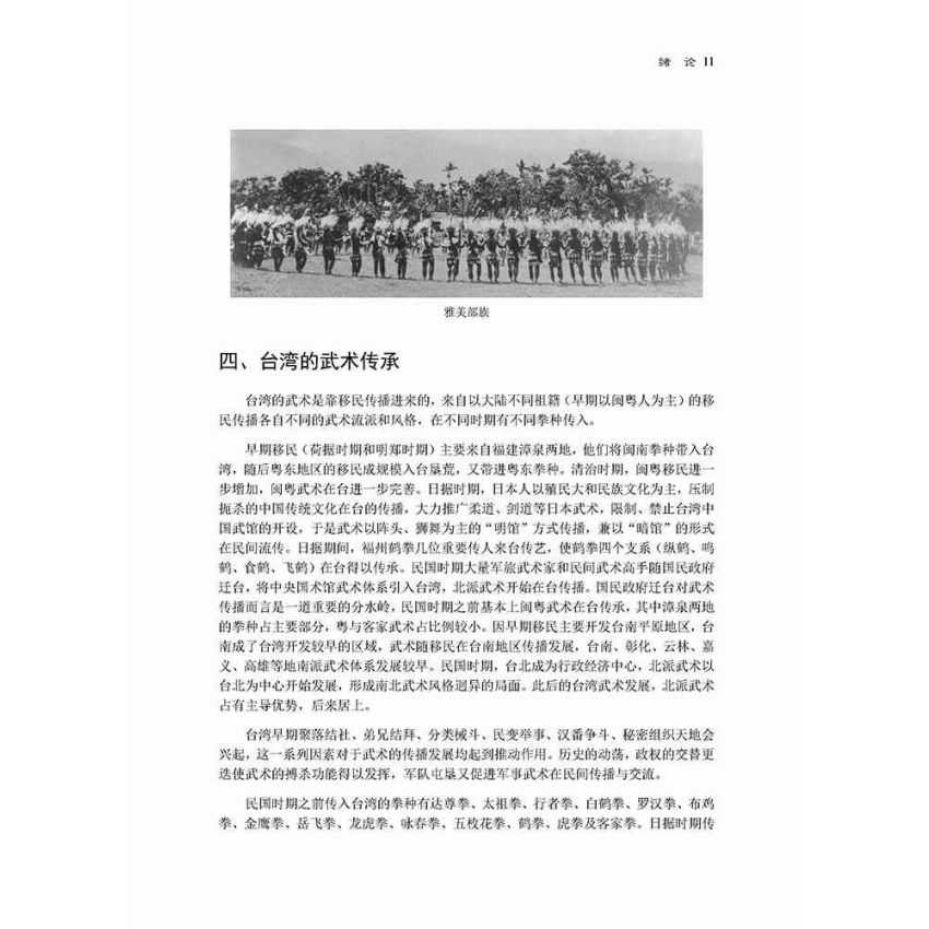 台灣武術四百年發展史-繁體