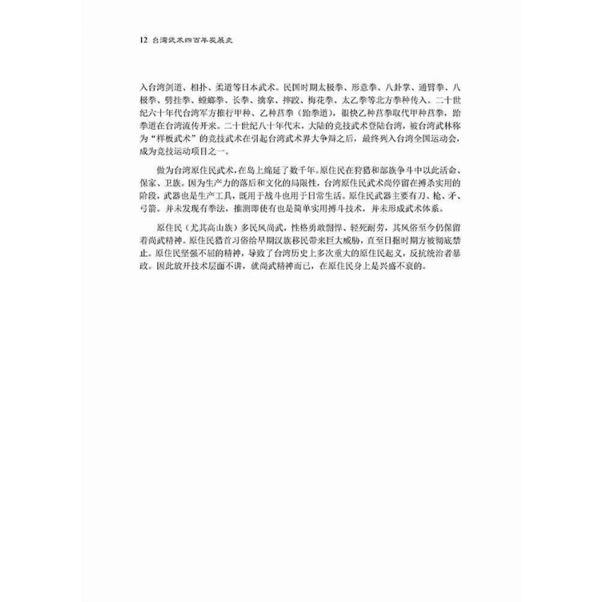 台灣武術四百年發展史-繁體
