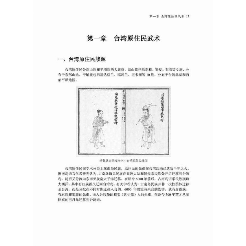 台灣武術四百年發展史-繁體