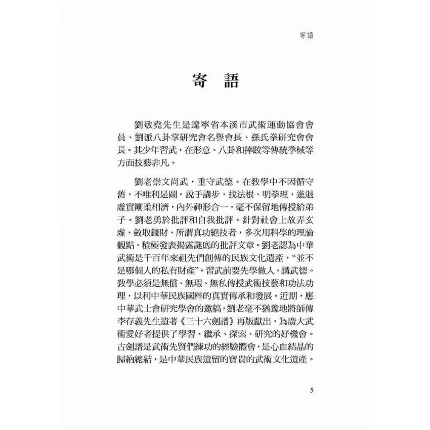 古傳形意三十六劍譜新譯-繁體