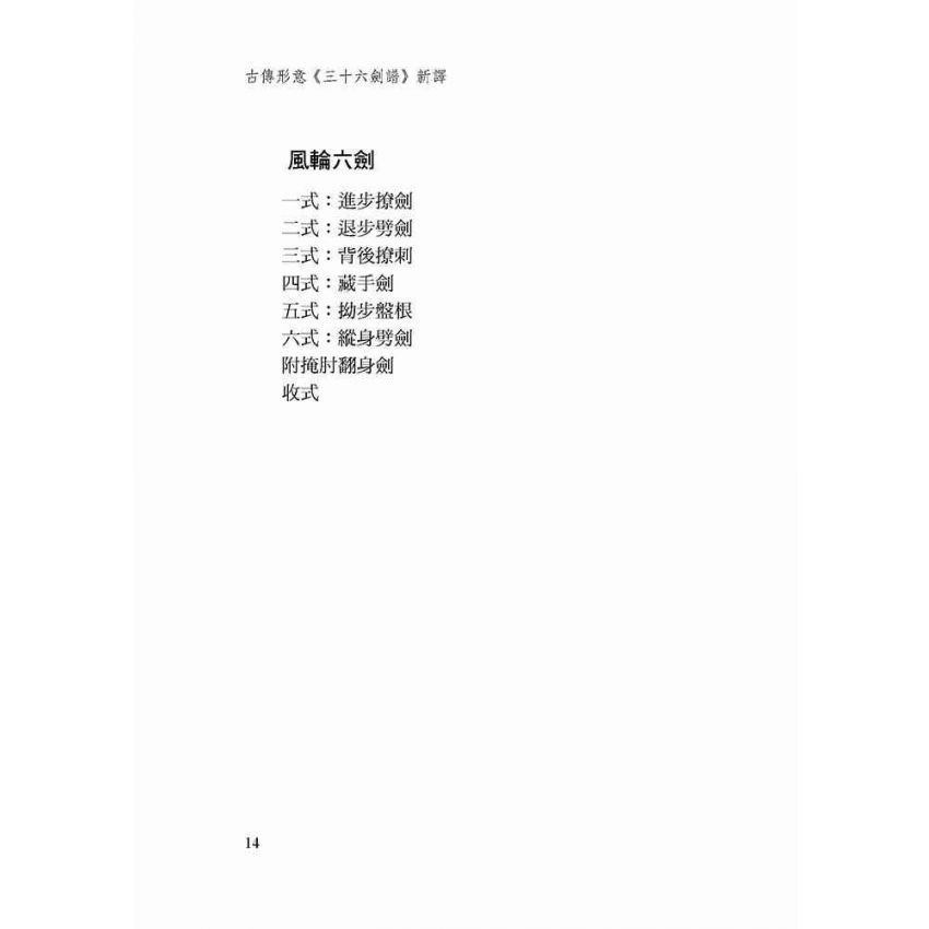 古傳形意三十六劍譜新譯-繁體