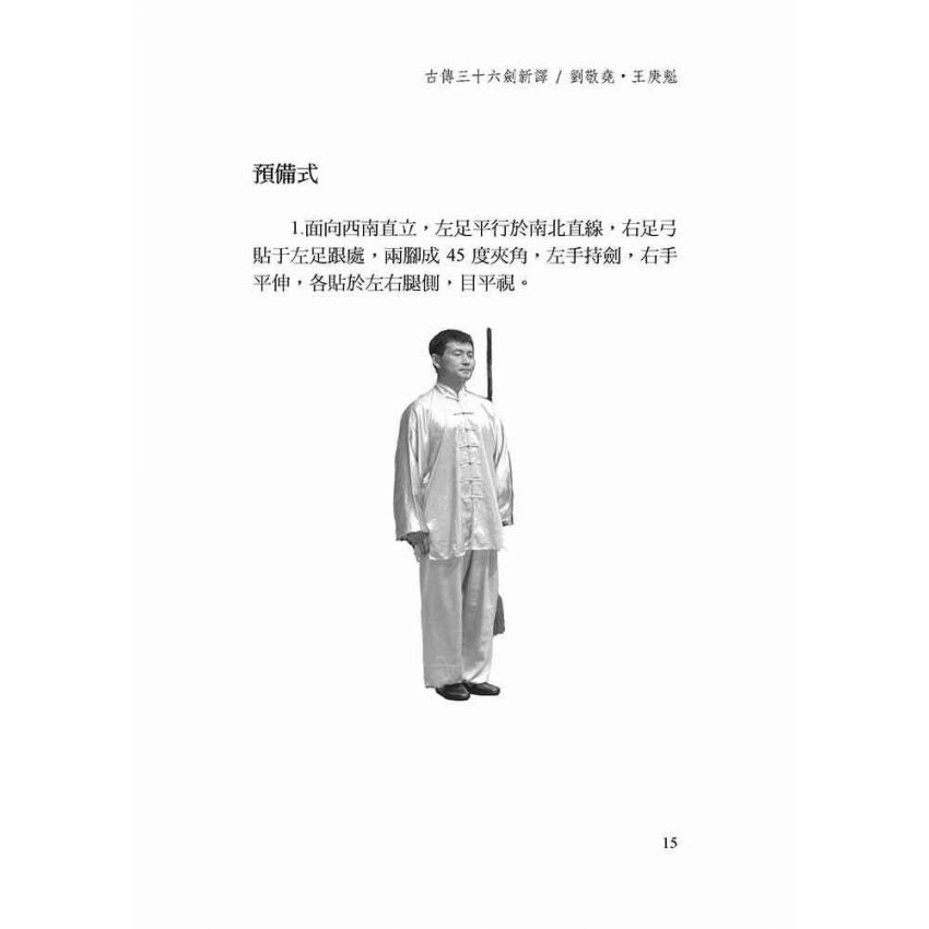 古傳形意三十六劍譜新譯-繁體