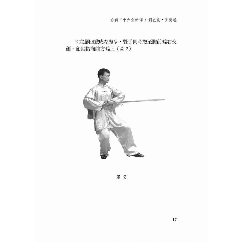 古傳形意三十六劍譜新譯-繁體