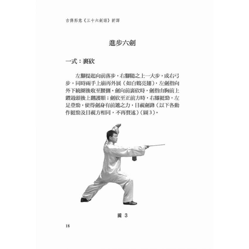 古傳形意三十六劍譜新譯-繁體