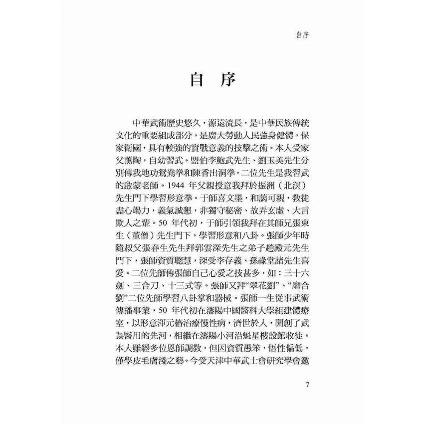 古傳形意三十六劍譜新譯-繁體