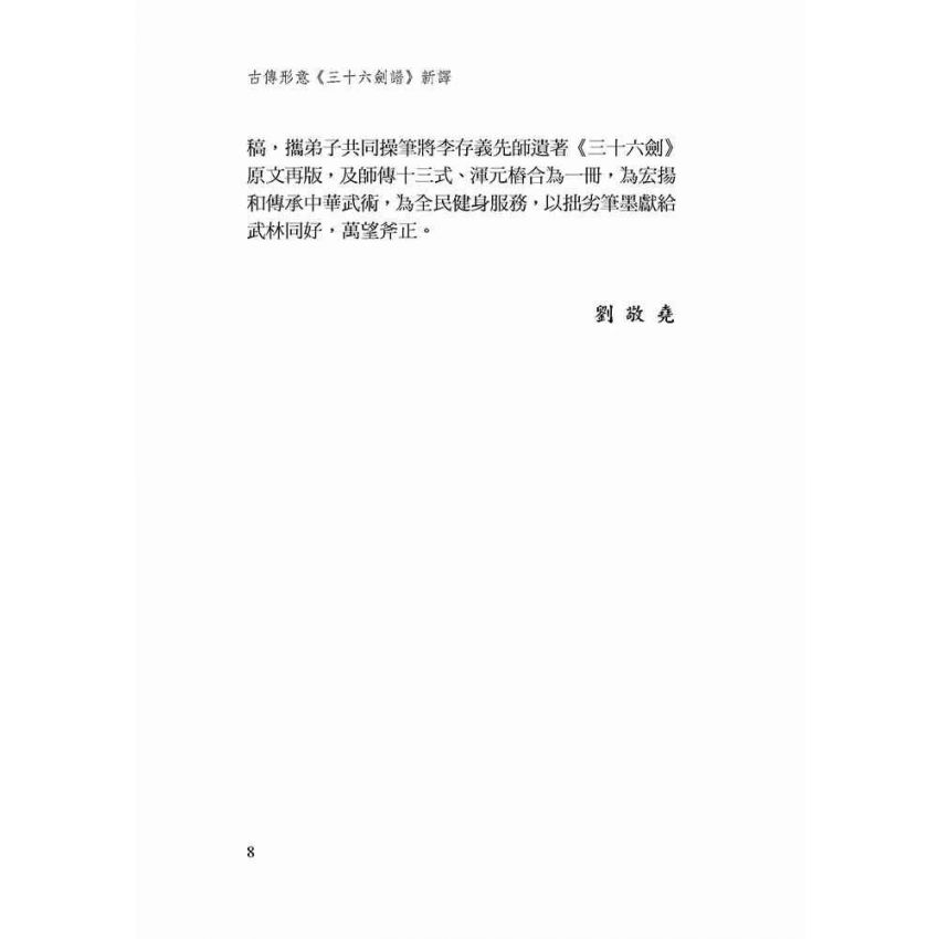 古傳形意三十六劍譜新譯-繁體