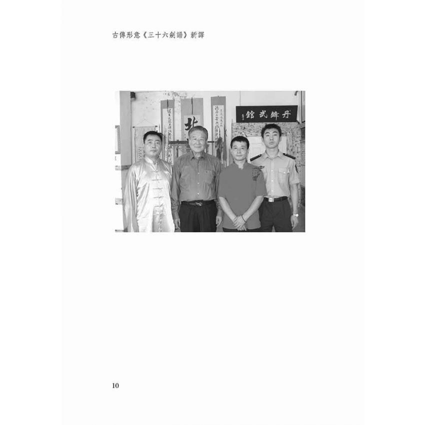 古傳形意三十六劍譜新譯-繁體