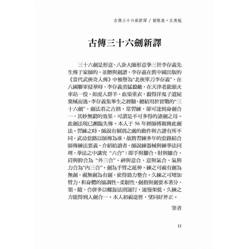 古傳形意三十六劍譜新譯-繁體