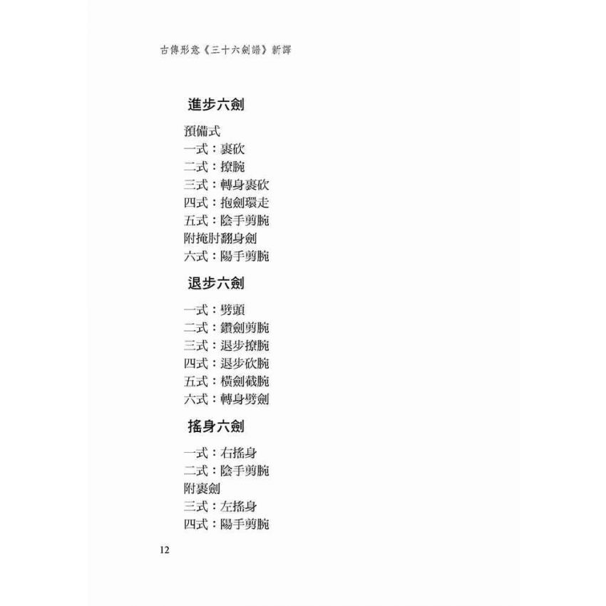 古傳形意三十六劍譜新譯-繁體