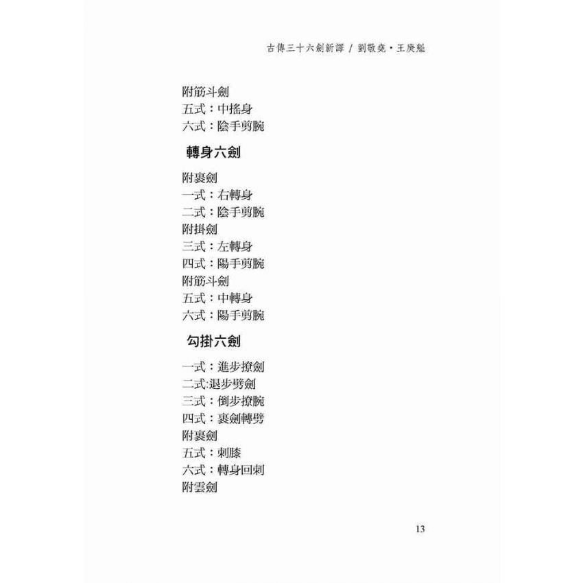 古傳形意三十六劍譜新譯-繁體